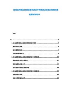硅化鋯陶瓷應(yīng)力弛豫速率測(cè)定對(duì)熱噴涂過(guò)程變形抑制效果的解析說(shuō)明書