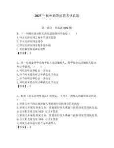 2025年杭州輔警招聘考試真題附答案詳解（滿(mǎn)分必刷）