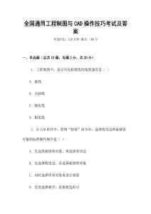 全國通用工程制圖與CAD操作技巧考試及答案