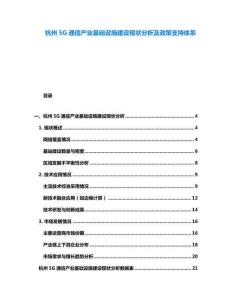 杭州5G通信產業基礎設施建設現狀分析及政策支持體系