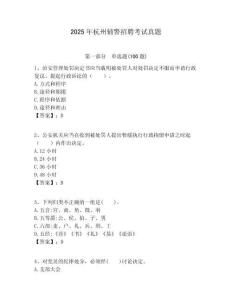 2025年杭州輔警招聘考試真題附答案詳解（預熱題）