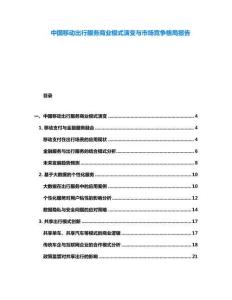 中國移動(dòng)出行服務(wù)商業(yè)模式演變與市場競爭格局報(bào)告