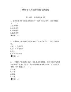 2025年杭州輔警招聘考試題庫(kù)及答案詳解（歷年真題）