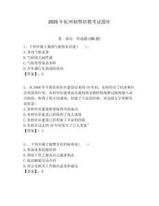 2025年杭州輔警招聘考試題庫(kù)及答案詳解（各地真題）