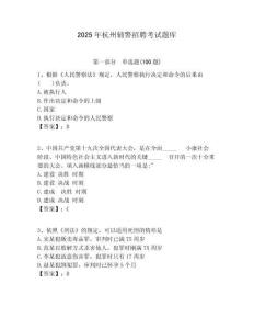 2025年杭州輔警招聘考試題庫(kù)及答案詳解（名師系列）