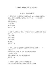 2025年杭州輔警招聘考試題庫(kù)含答案詳解（典型題）