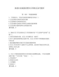 新浦區南城鎮招聘社區網格員備考題庫附答案詳解