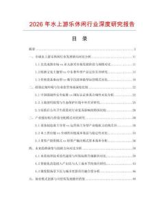 2026年水上游樂休閑行業深度研究報告