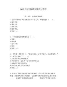 2025年杭州輔警招聘考試題庫(kù)含答案詳解（模擬題）