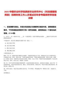 2025中國農(nóng)業(yè)科學(xué)院西部農(nóng)業(yè)研究中心（科技援疆指揮部）招聘財務(wù)工作人員筆試歷年參考題庫附帶答案詳解