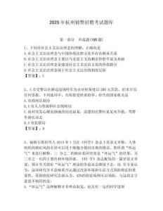 2025年杭州輔警招聘考試題庫(kù)帶答案詳解（完整版）