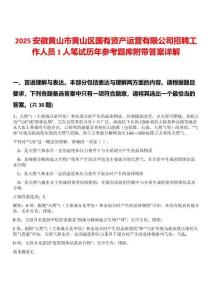 2025安徽黃山市黃山區(qū)國(guó)有資產(chǎn)運(yùn)營(yíng)有限公司招聘工作人員1人筆試歷年參考題庫(kù)附帶答案詳解