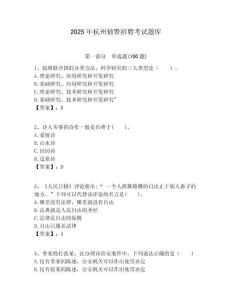 2025年杭州輔警招聘考試題庫(kù)附答案詳解（精練）