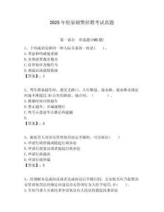 2025年松原輔警招聘考試真題及一套完整答案詳解