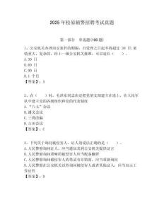 2025年松原輔警招聘考試真題及完整答案詳解1套