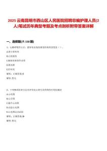 2025云南昆明市西山區(qū)人民醫(yī)院招聘非編護(hù)理人員(2人)筆試歷年典型考題及考點(diǎn)剖析附帶答案詳解