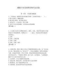 2025年松原輔警招聘考試真題及答案詳解（典優(yōu)）
