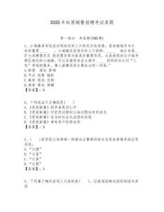 2025年松原輔警招聘考試真題及答案詳解（各地真題）