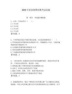 2025年松原輔警招聘考試真題及答案詳解（基礎(chǔ)+提升）