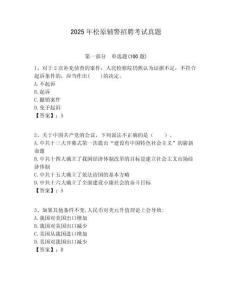 2025年松原輔警招聘考試真題及答案詳解（奪冠）