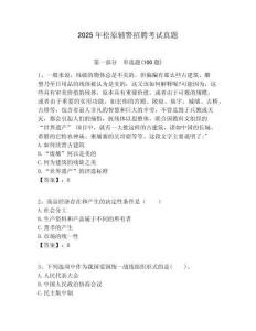 2025年松原輔警招聘考試真題及答案詳解（最新）