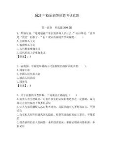 2025年松原輔警招聘考試真題含答案詳解（最新）