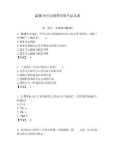 2025年松原輔警招聘考試真題含答案詳解（滿分必刷）