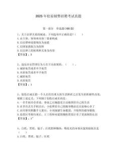 2025年松原輔警招聘考試真題含答案詳解（預(yù)熱題）