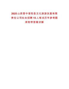 2025山西晉中昔陽(yáng)縣文化旅游發(fā)展有限責(zé)任公司社會(huì)招聘15人筆試歷年參考題庫(kù)附帶答案詳解