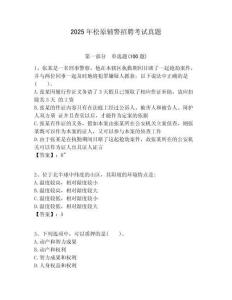 2025年松原輔警招聘考試真題附答案詳解（典型題）