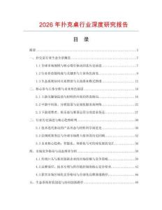 2026年撲克桌行業(yè)深度研究報(bào)告