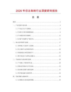 2026年仿古條磚行業(yè)深度研究報告