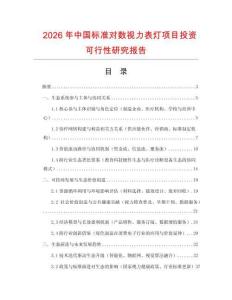 2026年中國(guó)標(biāo)準(zhǔn)對(duì)數(shù)視力表燈項(xiàng)目投資可行性研究報(bào)告