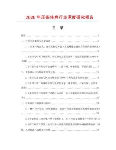 2026年壓條轉(zhuǎn)角行業(yè)深度研究報告
