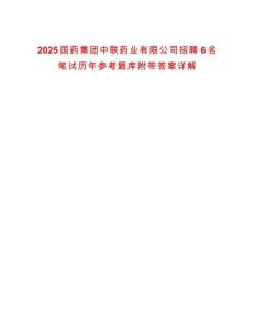 2025國(guó)藥集團(tuán)中聯(lián)藥業(yè)有限公司招聘6名筆試歷年參考題庫(kù)附帶答案詳解