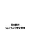 OpenClaw 入門、進階與實踐