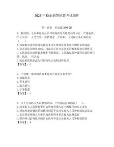 2025年松原輔警招聘考試題庫及答案詳解（典優(yōu)）