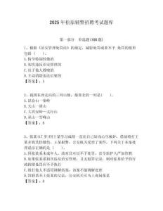 2025年松原輔警招聘考試題庫及答案詳解（歷年真題）