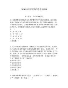 2025年松原輔警招聘考試題庫及答案詳解（名師系列）