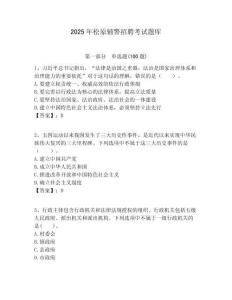 2025年松原輔警招聘考試題庫及答案詳解（基礎(chǔ)+提升）