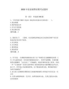 2025年松原輔警招聘考試題庫及答案詳解（必刷）