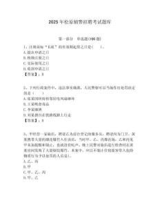 2025年松原輔警招聘考試題庫及答案詳解（易錯題）