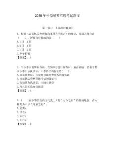 2025年松原輔警招聘考試題庫含答案詳解（b卷）