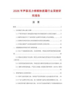 2026年蘆薈活力修顏粉底霜行業深度研究報告