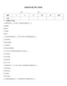 流媒体技术复习题(含答案)
