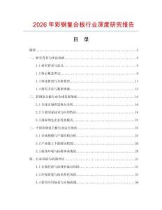 2026年彩鋼復(fù)合板行業(yè)深度研究報(bào)告
