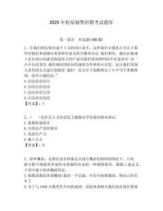 2025年松原輔警招聘考試題庫含答案詳解（輕巧奪冠）