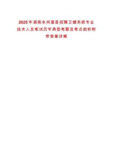 2025年湖南永州道縣招聘衛(wèi)健系統(tǒng)專業(yè)技術(shù)人員筆試歷年典型考題及考點(diǎn)剖析附帶答案詳解