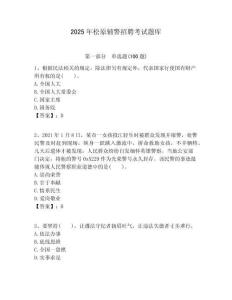 2025年松原輔警招聘考試題庫帶答案詳解