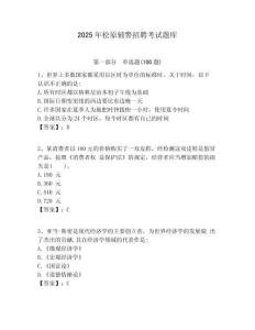 2025年松原輔警招聘考試題庫帶答案詳解（名師推薦）